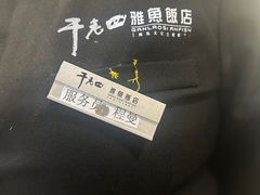 -干老四雅鱼饭店(滨江西路店)