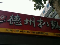 -德州扒鸡(十里堡店)