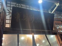 -华兴街煎蛋面(总店)