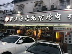 门面-百味源炭火烤翅 ·夜市大排档(酒仙桥店)