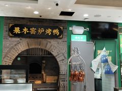 -黑窑厂糖油饼烤鸭·清真菜(黑窑厂街店)