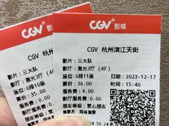 -CGV影城(滨江天街IMAX店)