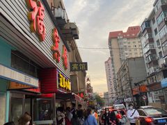门面-辽B·小串(总店)