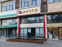 -庆丰包子铺(博雅CC商业广场店)