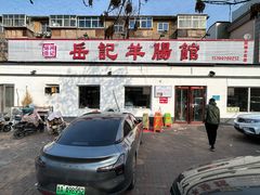 -岳记羊肠馆(陵园小区店)