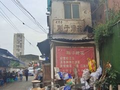 -刚子蹄花(总店)
