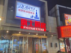 -俄士厨房(五棵松华熙LIVE店)