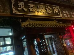 -灵鑫阁中医门诊部有限公司