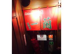-一蘭拉面(新宿中央东口店)
