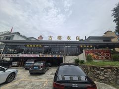 -古榕农庄·桑拿簸箕菜·招牌泥焗鸡(清远长隆店)