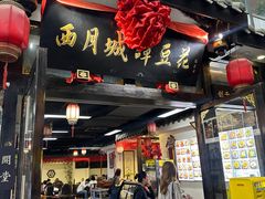 -西月城谭豆花(春熙路店)