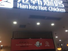 门面-老韩煸鸡·中国炸鸡(摩尔城店)