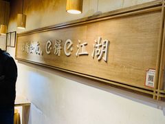 -三兄弟高炉烧饼