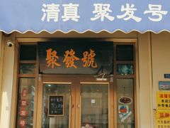 -聚发号清真菜馆