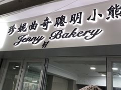门面-珍妮曲奇聪明小熊(尖沙咀店)
