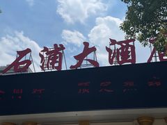 -石浦大酒店(百丈店)
