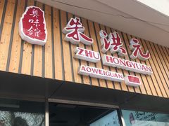 门面-朱洪元苏式面馆(绿宝广场店)