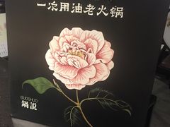-锅说大脸毛肚重庆老火锅(佐阾店)
