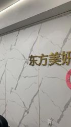 -东方美妍