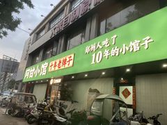 -阿甘小馆(陇海路店)