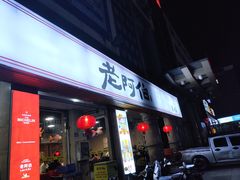 -老阿伯·闽南菜