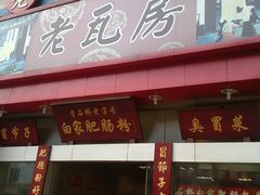 门面-青石桥老瓦房肥肠粉总店(青石桥总店)