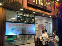 门面-西关刘福记(文德路店)