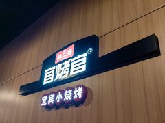 -林二哥宜烤官·宜宾小烧烤