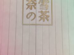 -奈雪的茶(中海环宇荟店)