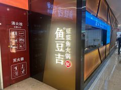 -鱼豆吉·豆浆鱼火锅(宜昌万达店)