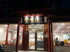 -金生隆(六铺炕店)