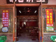 -彭哥甩饼王(城隍庙广场店)