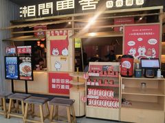 -湘间田舍(北仑银泰店)