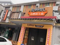 门面-炊烟小炒黄牛肉(东庆街店)