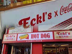 门面-Eckl’s爱氏热狗(猫街店)