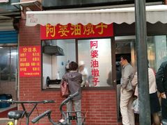 -阿婆油墩子(五里桥路188弄小区店)