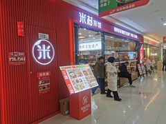 -米村拌饭(太和区万达店)