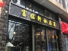 -富临轩私房菜(集庆门大街店)