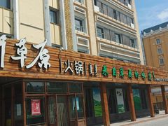 -那片草原火锅