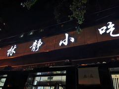 门面-林静小吃(复兴路店)