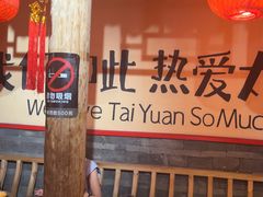 -山四砂锅(太原钟楼街店)