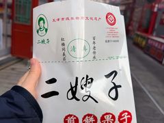 -清真·二嫂子煎饼果子(鼓楼旗舰形象店)