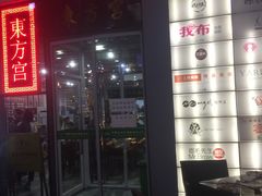 门面-东方宫·中国兰州牛肉拉面(三里屯店)