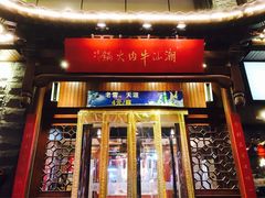 -潮汕牛肉火锅(铁西店)