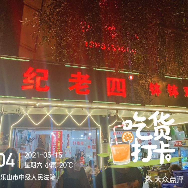终于来到纪老四啦！
