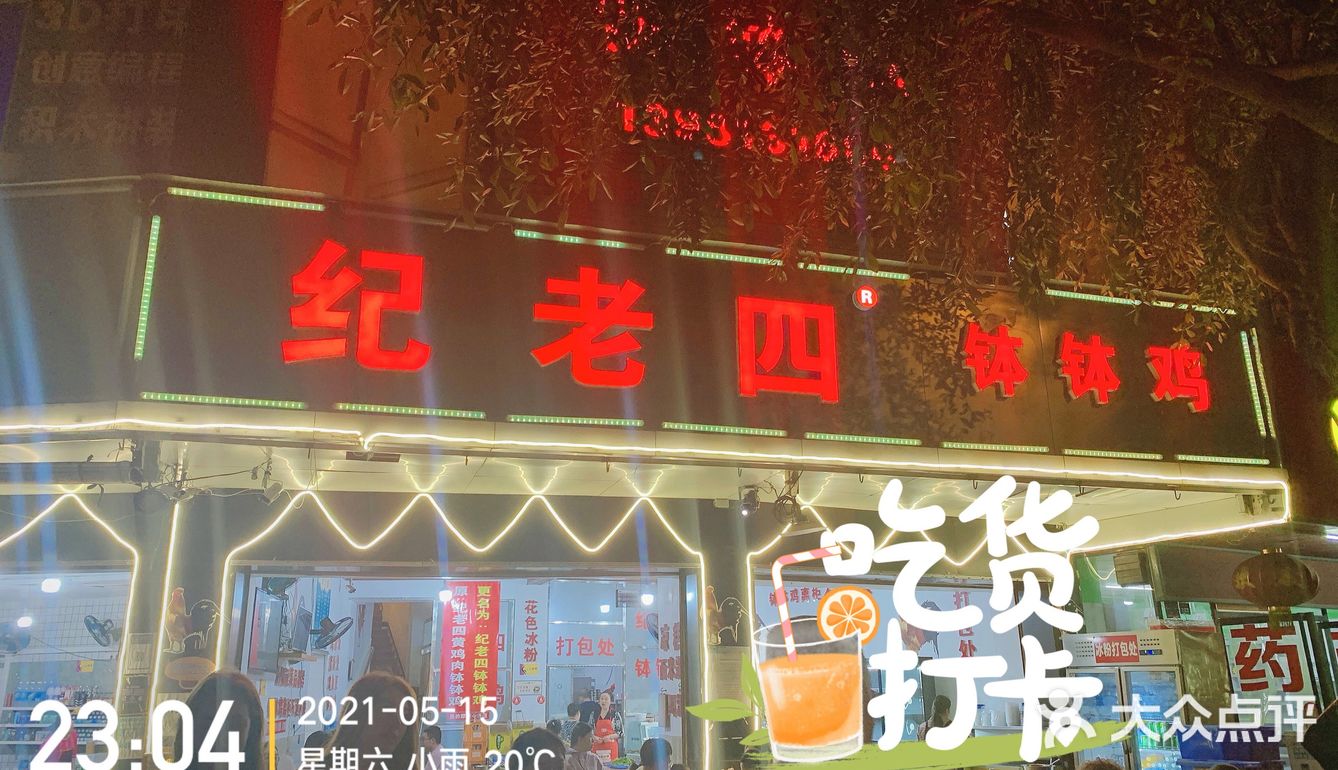 终于来到纪老四啦！