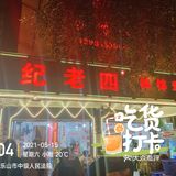 终于来到纪老四啦！