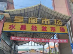 -曼阁市场水果批发市场