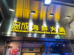 门面-協成海鮮火鍋(老店)