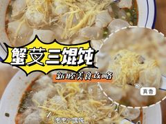 -蟹芆三馄饨